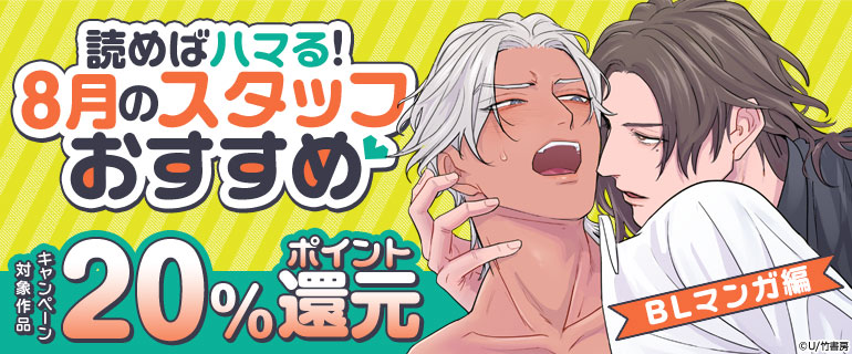 ボーイズラブ｜読めばハマる！8月のスタッフおすすめ！BLマンガ編