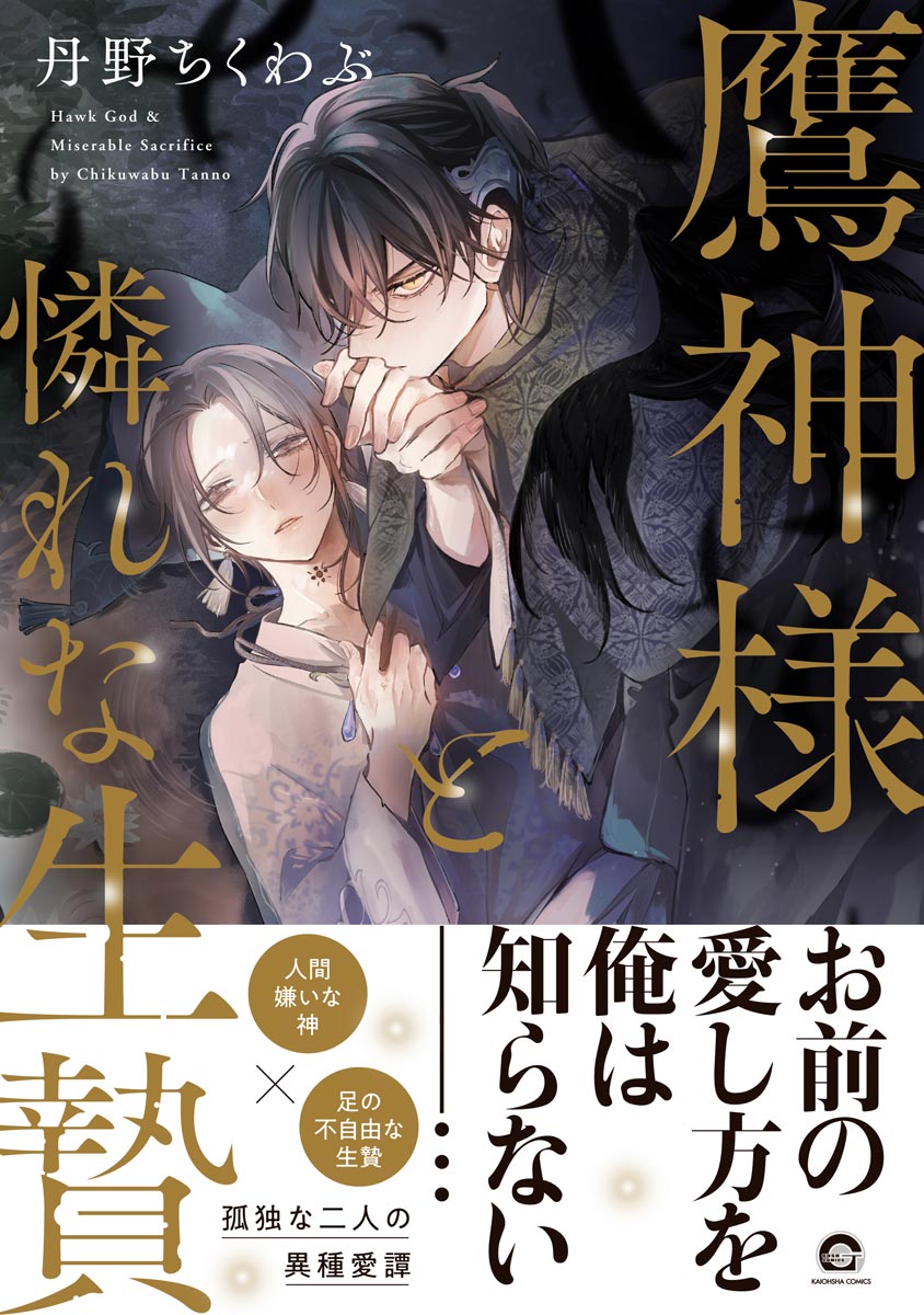ボーイズラブ｜鷹神様と憐れな生贄【電子限定2Pかきおろし漫画付】 丹野ちくわぶ