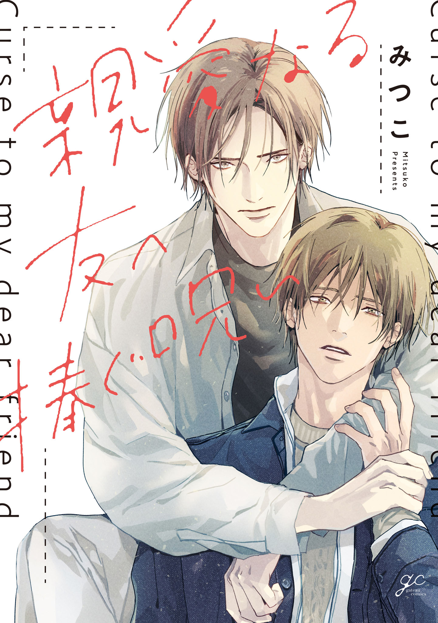 ボーイズラブ｜親愛なる友へ捧ぐ呪い【電子限定描き下ろし漫画付き】 みつこ