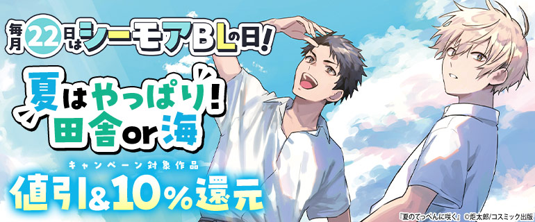 ボーイズラブ｜毎月22日はシーモアBLの日｜8月「夏はやっぱり 田舎or海」