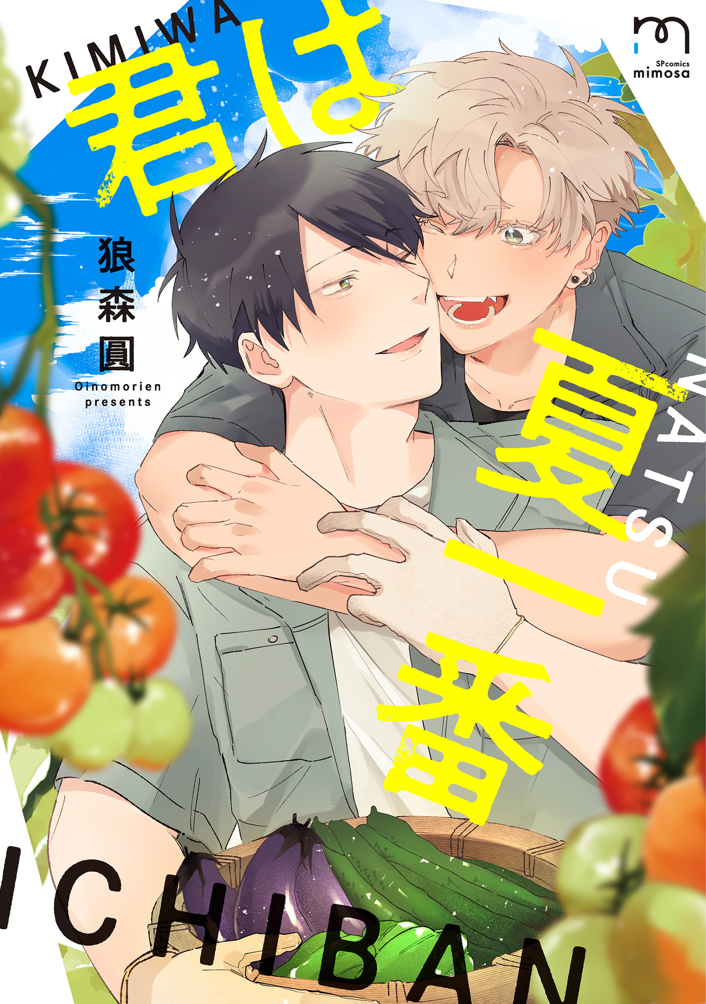 ボーイズラブ｜君は夏一番【単行本版(シーモア限定描き下ろし付)】 狼森圓