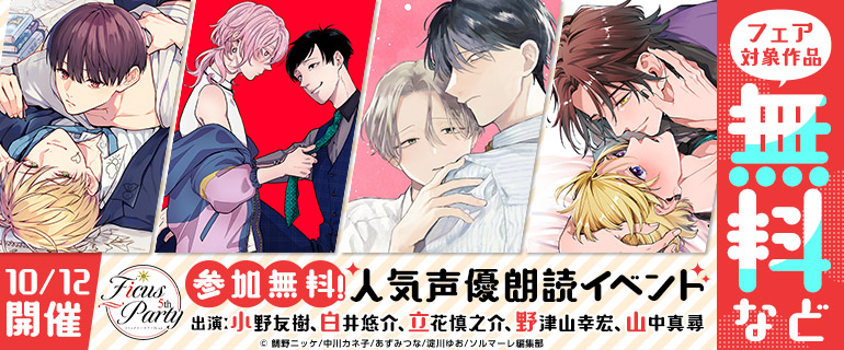 ボーイズラブ | 「Ficus Party 5th」シーモア独占先行配信 第1弾＆イベント応募受付中！