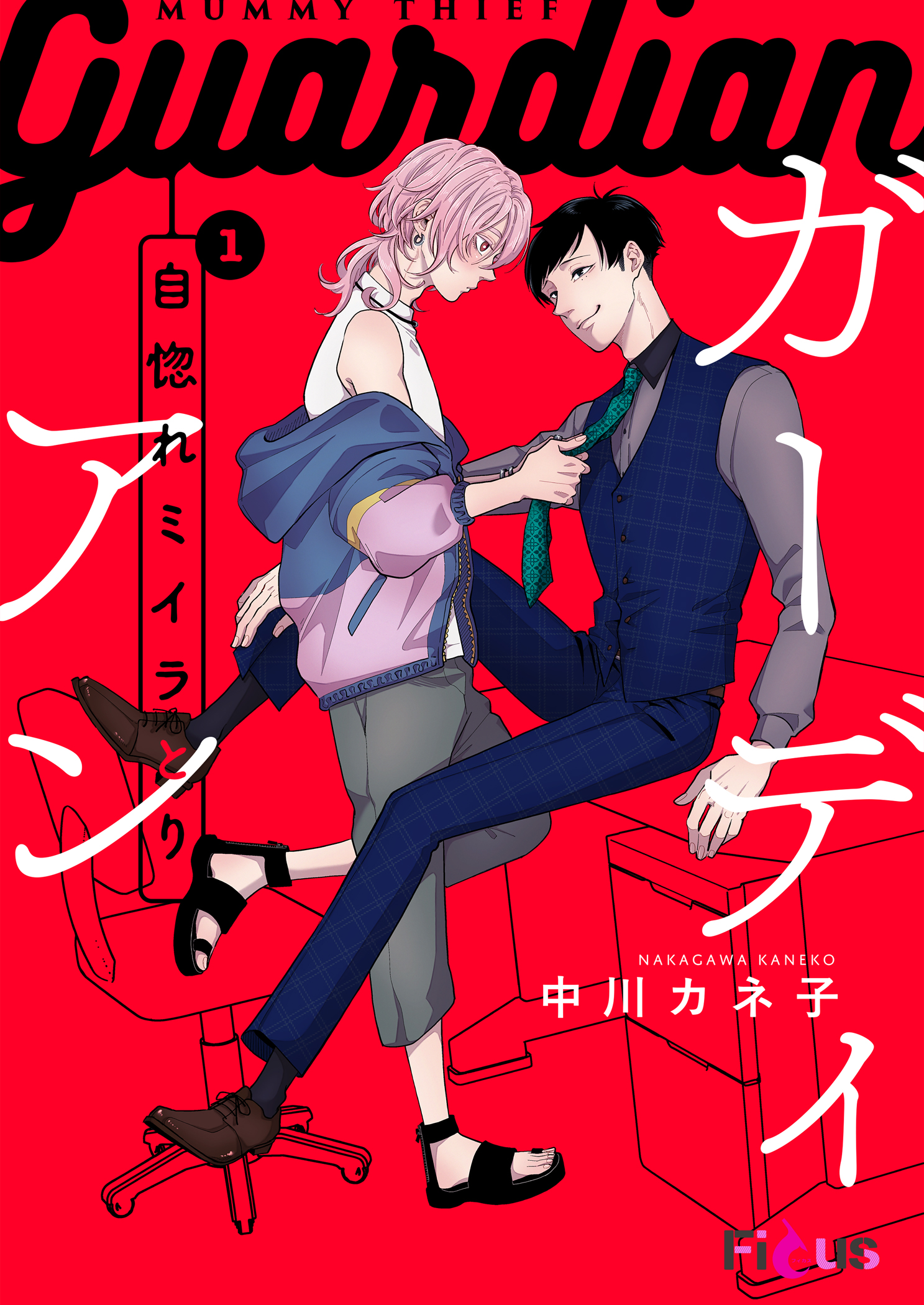 ボーイズラブ｜自惚れミイラとり～ガーディアン～（自惚れミイラとりスピンオフ）  中川カネ子