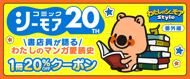 ボーイズラブ |書店員が語る わたしのマンガ愛読史