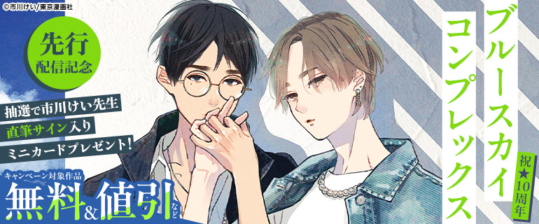 ボーイズラブ｜祝☆10周年『ブルースカイコンプレックス』先行配信記念