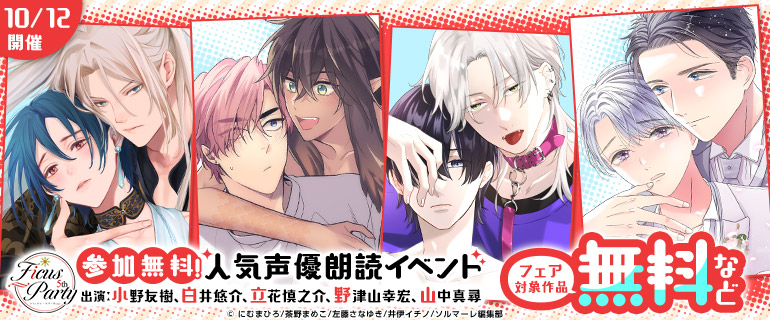 ボーイズラブ｜「Ficus Party 5th」シーモア独占先行配信 第2弾＆イベント応募受付中！