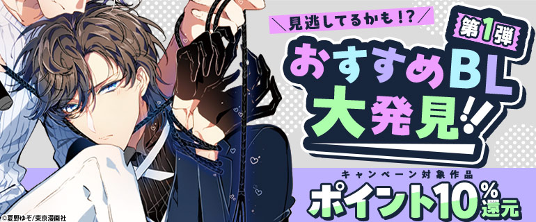 ボーイズラブ｜名作、見逃してるかも！？おすすめBL大発見！ 第1弾