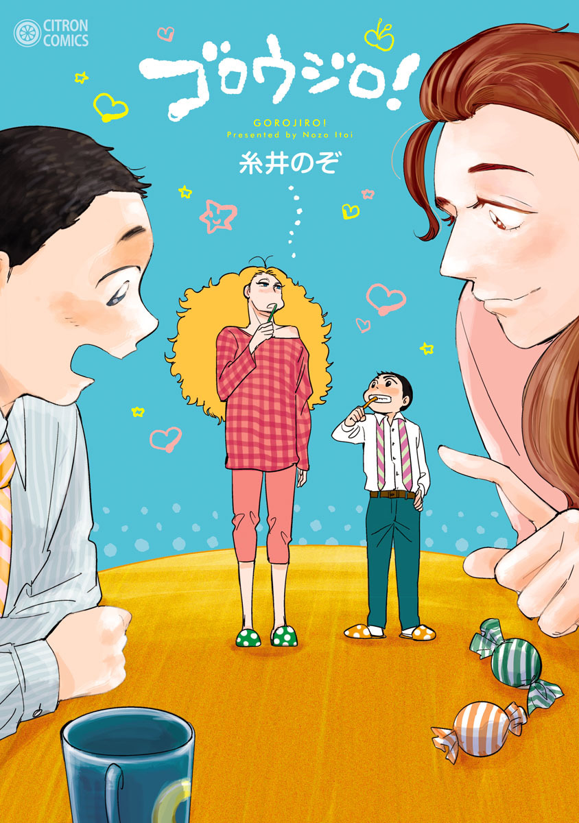 ボーイズラブ｜ゴロウジロ！ 糸井のぞ