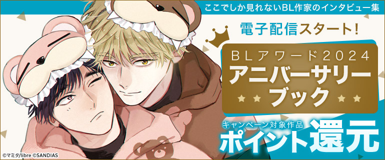 ボーイズラブ｜BLアワード2024アニバーサリーブック配信記念