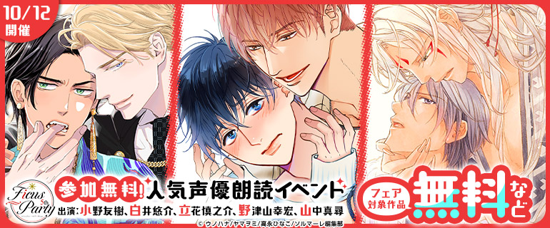 ボーイズラブ |POP UP STORE開催も！「Ficus Party 5th」シーモア独占先行配信 第3弾＆イベント応募受付中！