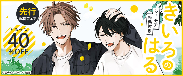 ボーイズラブ｜『きいろのはる』先行配信フェア