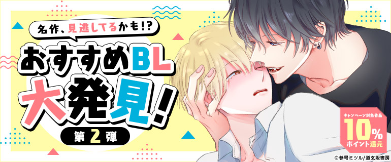 ボーイズラブ｜名作、見逃してるかも！？おすすめBL大発見！ 第2弾
