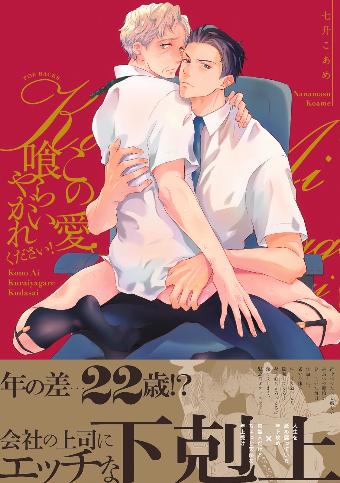 ボーイズラブ｜この愛喰らいやがれください！【電子限定描き下ろし付き】 七升こあめ