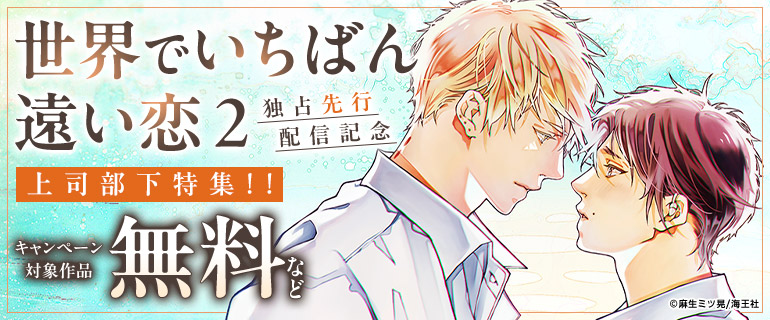 ボーイズラブ｜麻生ミツ晃「世界でいちばん遠い恋 2」独占＆上司部下特集!!