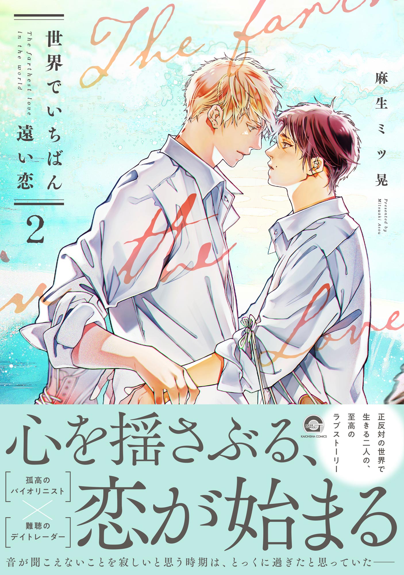 ボーイズラブ｜世界でいちばん遠い恋 2 【電子限定かきおろし漫画2P付】 麻生ミツ晃