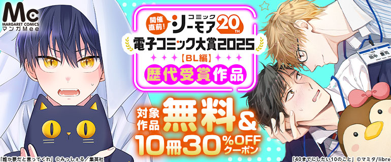 ボーイズラブ｜電子コミック大賞2025【BL編】開催直前！歴代受賞作品 10冊30%OFFクーポン