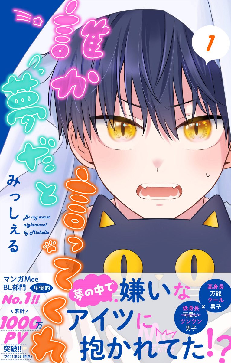 ボーイズラブ｜誰か夢だと言ってくれ みっしぇる