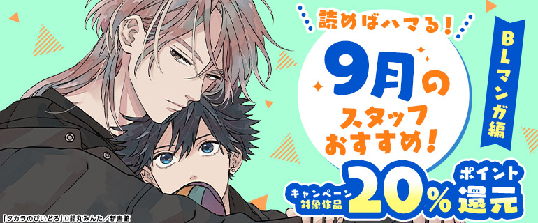 ボーイズラブ｜読めばハマる！9月のスタッフおすすめ！BLマンガ編