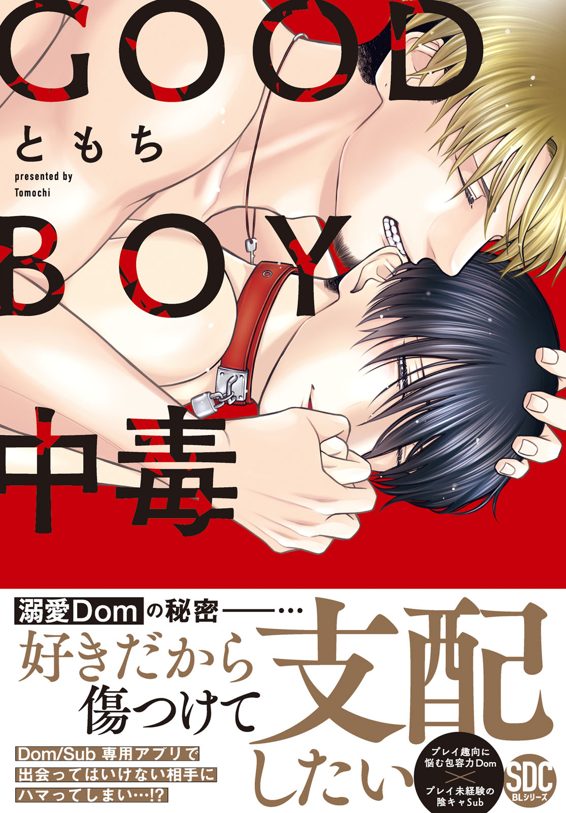 ボーイズラブ｜GOOD BOY中毒【単行本版】【シーモア限定特典付き】 ともち
