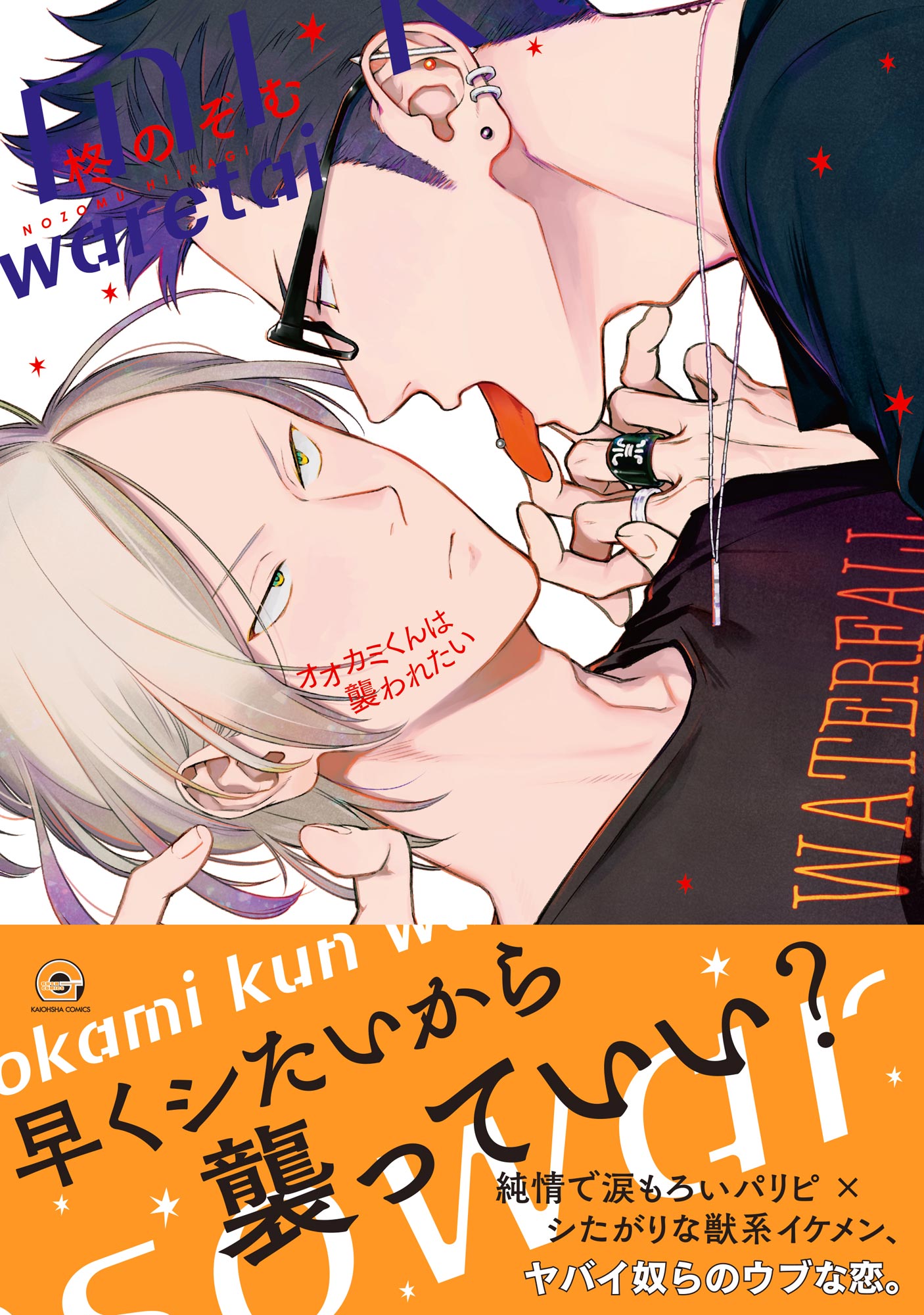 ボーイズラブ｜オオカミくんは襲われたい 【電子限定かきおろし漫画付】 柊のぞむ