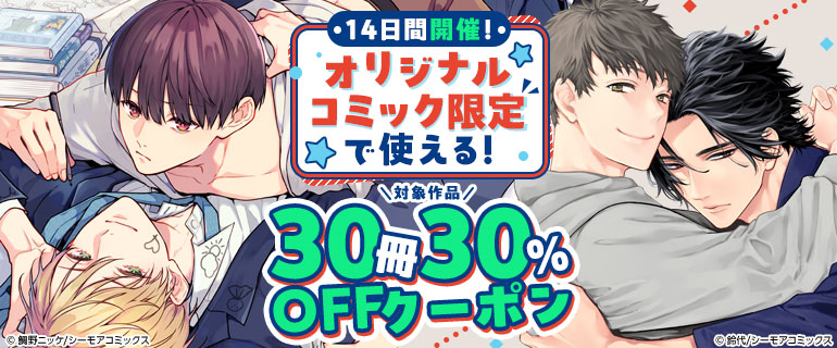ボーイズラブ｜14日間開催！オリジナルコミック限定で使える30冊30%OFFクーポン