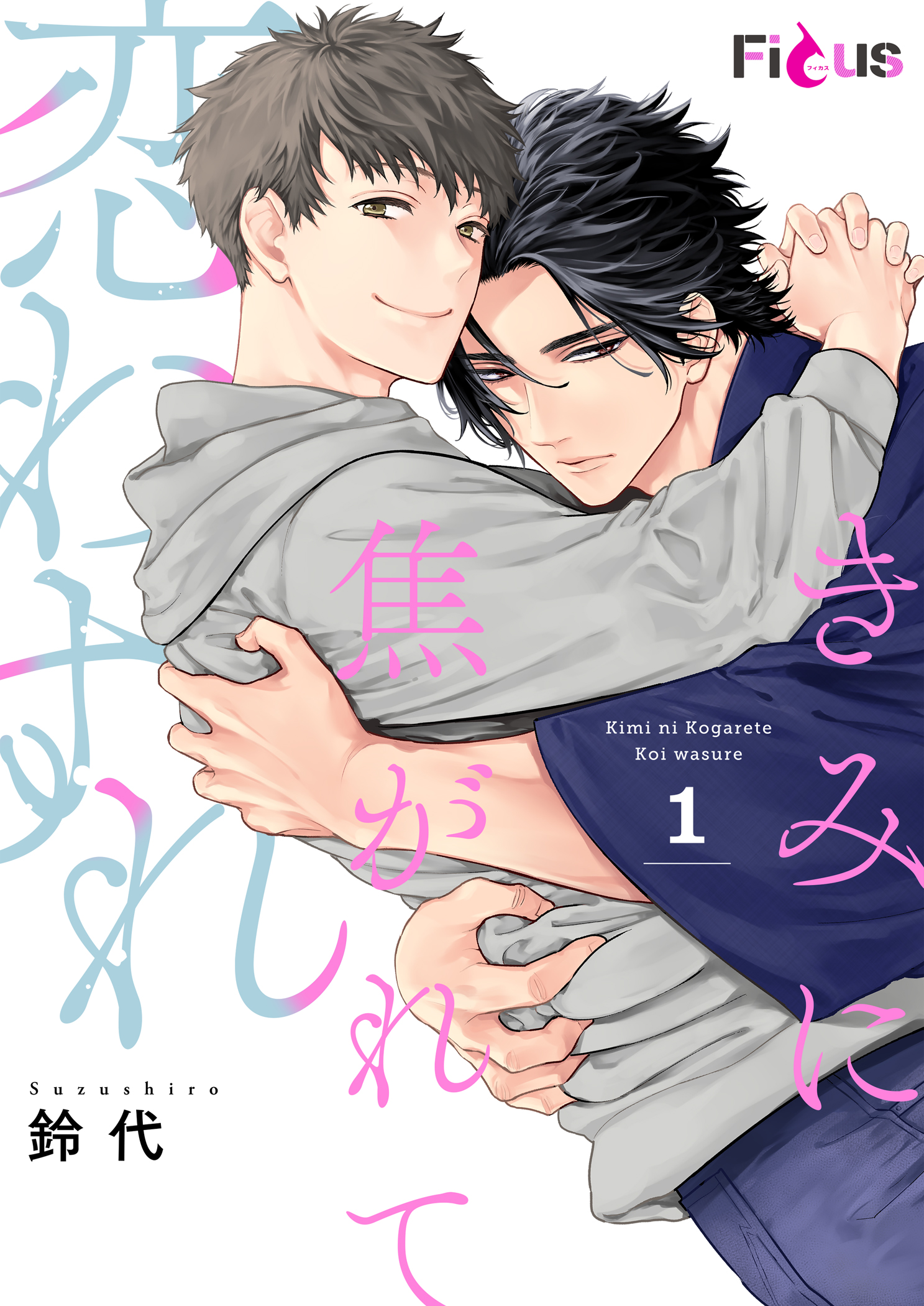 ボーイズラブ｜きみに焦がれて恋わすれ 1巻 鈴代