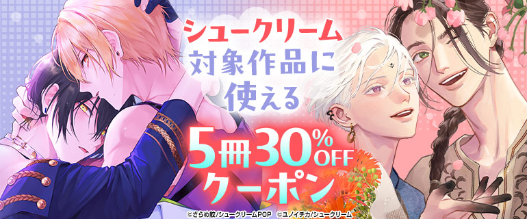 ボーイズラブ｜シュークリーム 対象作品に使える5冊30％OFFクーポン