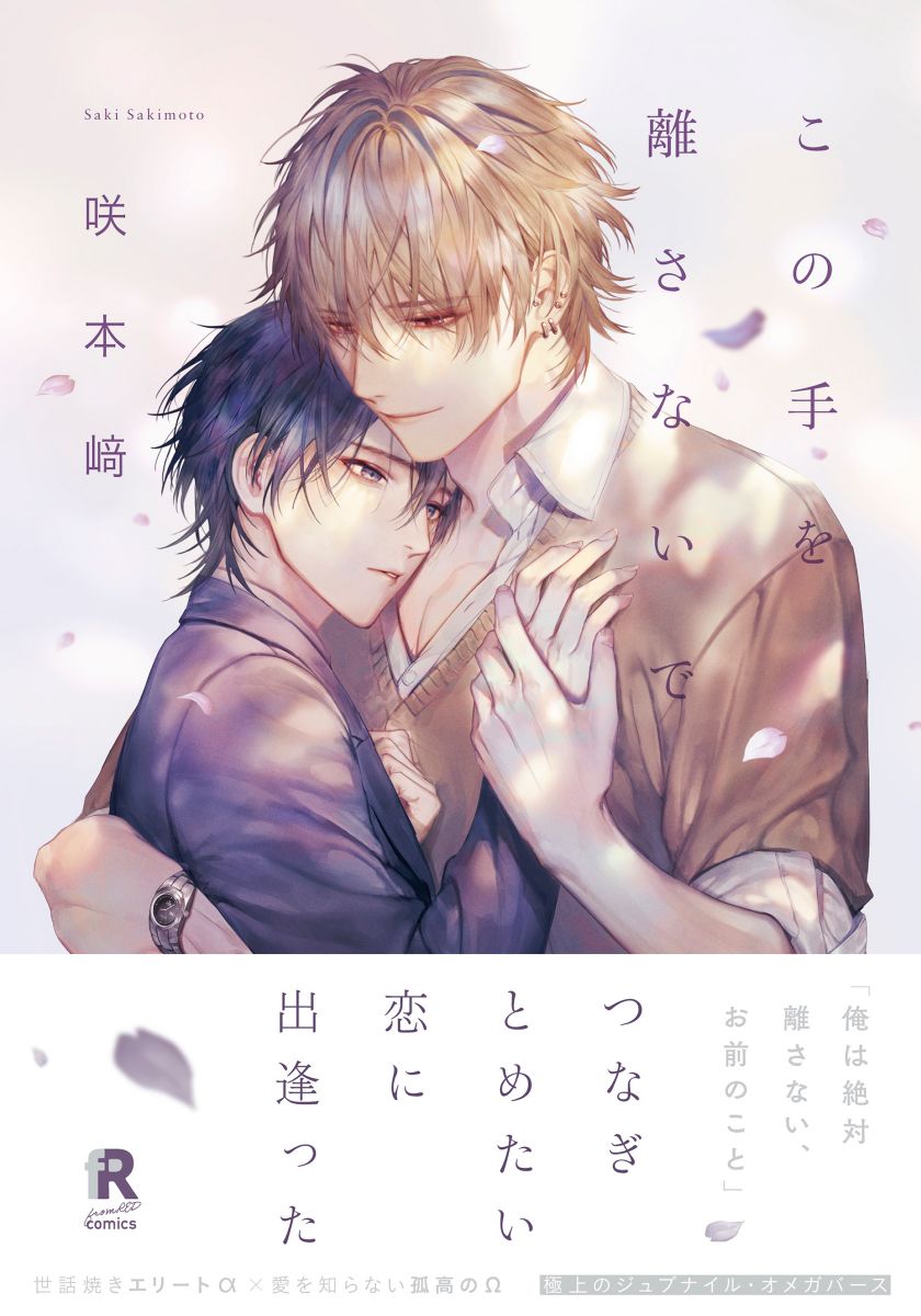 ボーイズラブ｜この手を離さないで【単行本版（シーモア限定＆電子限定描き下ろし付）】 咲本﨑