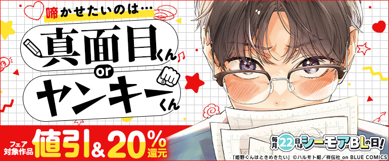 ボーイズラブ｜毎月22日はシーモアBLの日｜9月「啼かせたいのは…真面目くんorヤンキーくん」