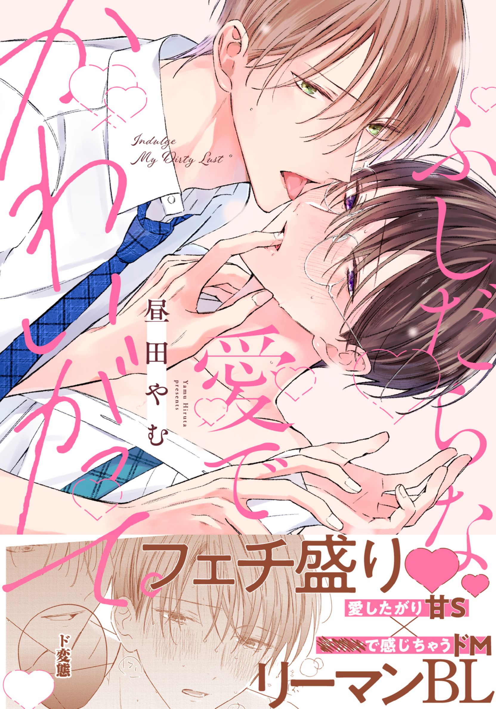 ボーイズラブ｜ふしだらな愛でかわいがって。【シーモア限定特典マンガ付き】 昼田やむ