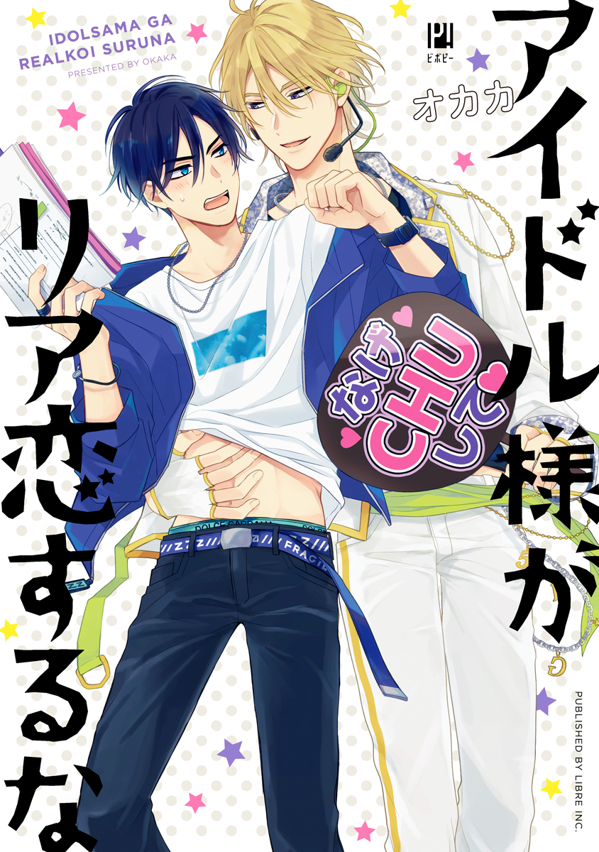 ボーイズラブ｜アイドル様がリア恋するな【電子限定かきおろし&おまけマンガ付】 オカカ