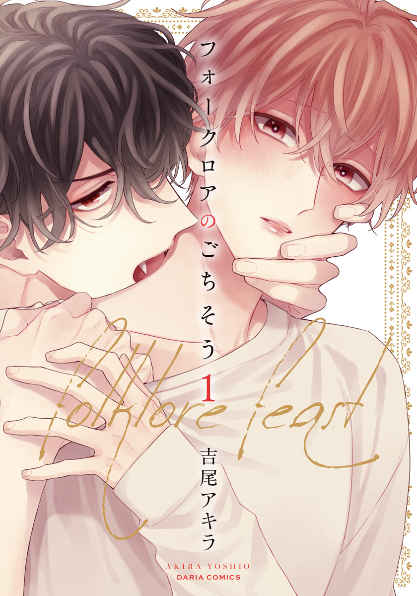 ボーイズラブ｜フォークロアのごちそう 1【おまけ漫画付きコミックシーモア限定版】 吉尾アキラ