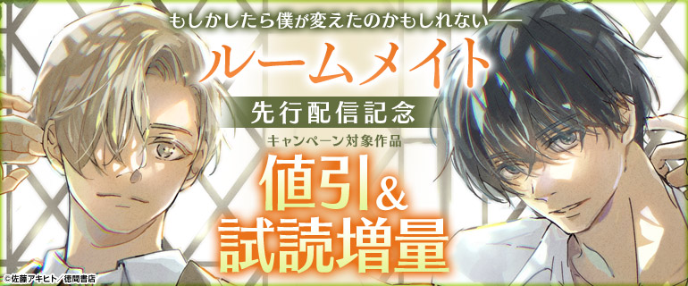 ボーイズラブ｜『ルームメイト』先行配信記念