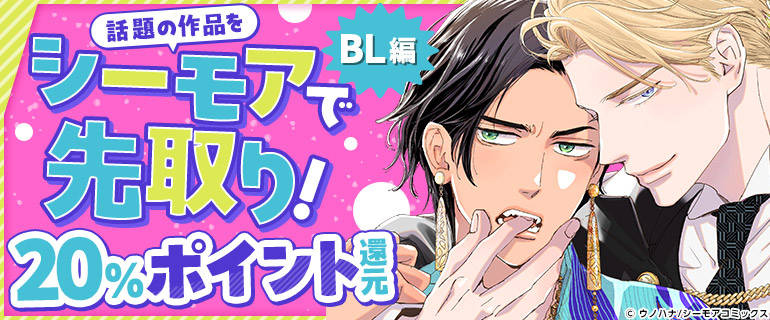 ボーイズラブ｜話題の作品をシーモアで先取り【BL編】