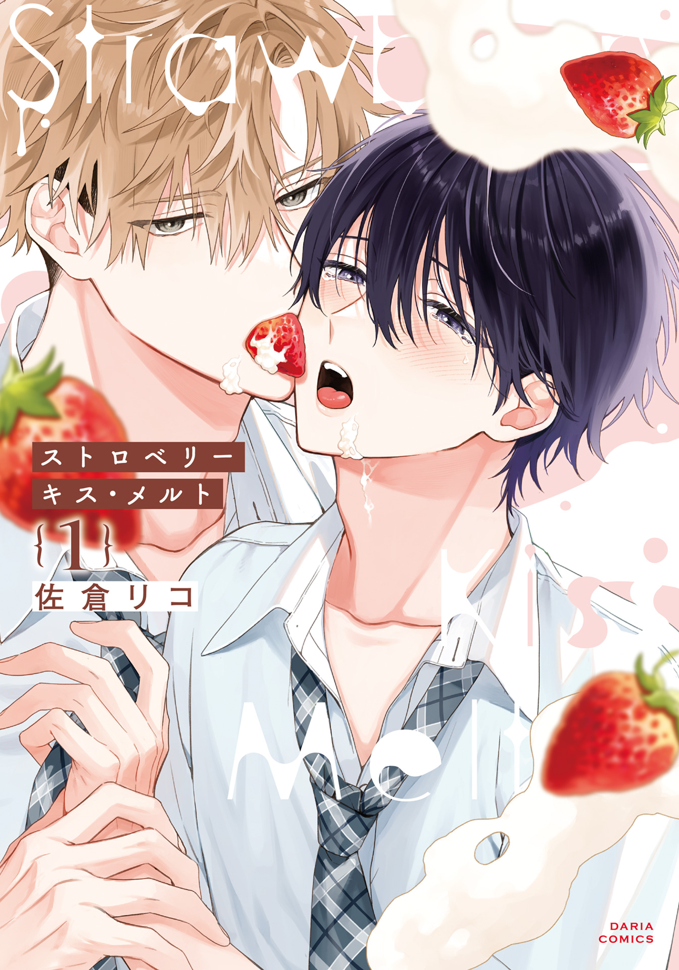 ボーイズラブ｜ストロベリーキス・メルト【シーモア限定描き下ろし漫画＆電子限定描き下ろし漫画付き】 佐倉リコ