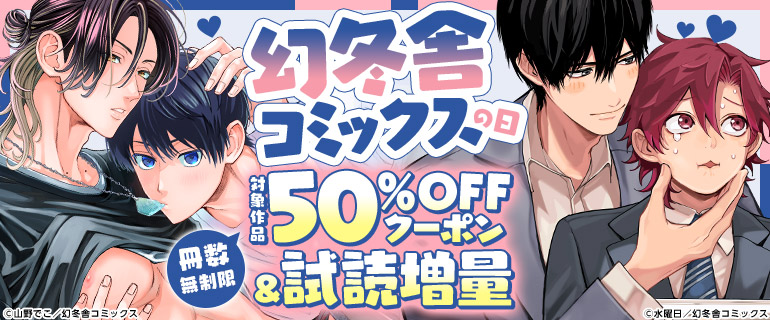 ボーイズラブ｜幻冬舎コミックスに使える冊数無制限50%OFFクーポン
