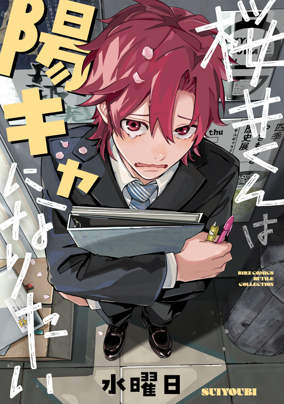 ボーイズラブ｜桜井くんは陽キャになりたい 【電子限定カラー収録&おまけ付き】 水曜日