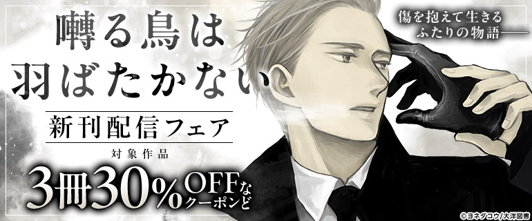 ボーイズラブ｜「囀る鳥は羽ばたかない」新刊配信フェア&3冊30%OFFクーポン