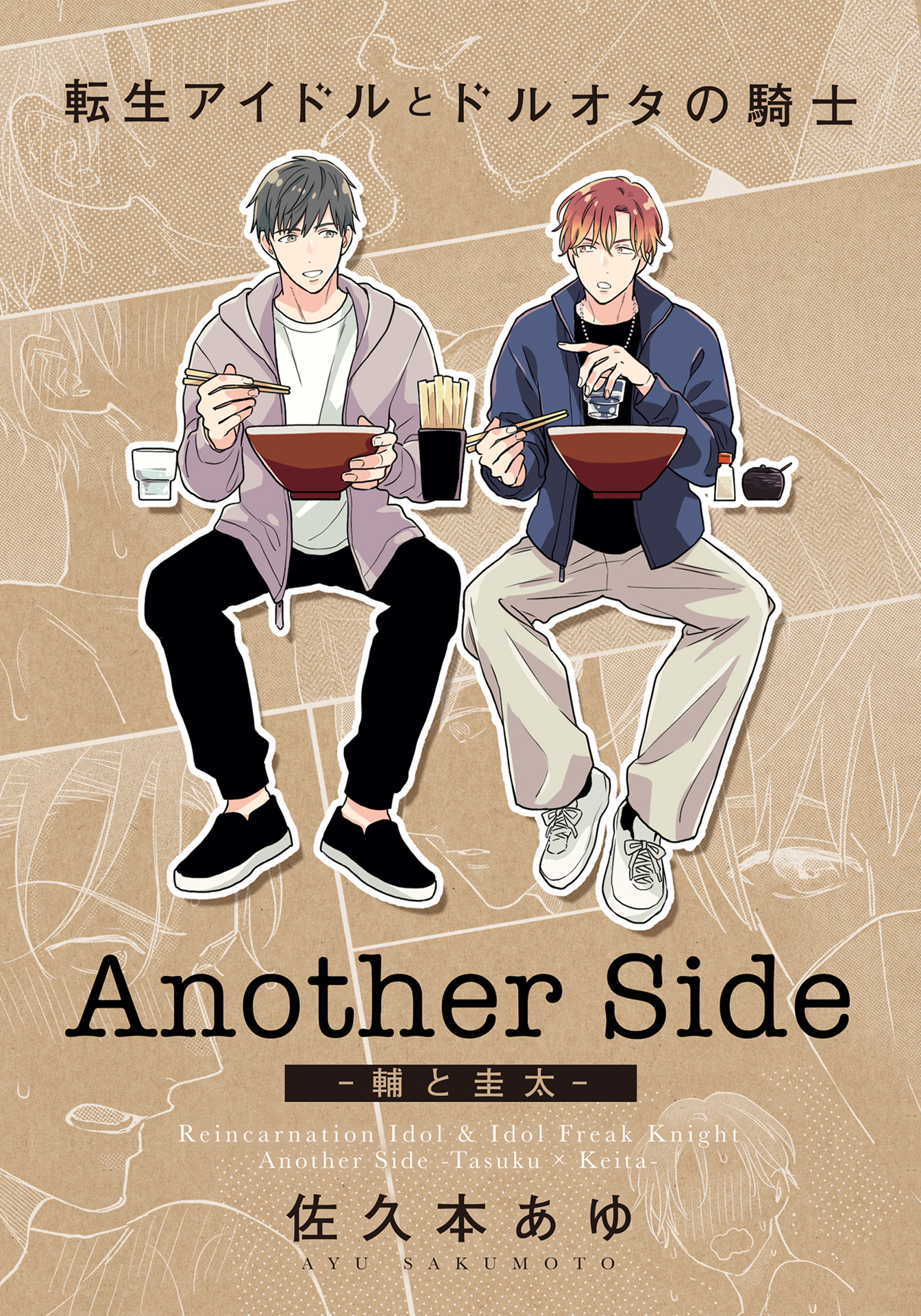  ボーイズラブ｜転生アイドルとドルオタの騎士 Another Side ‐輔と圭太‐ 佐久本あゆ