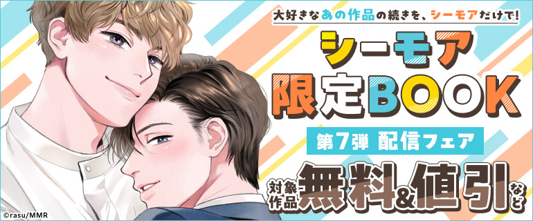 ボーイズラブ｜【シーモア限定BOOK】第7弾配信フェア