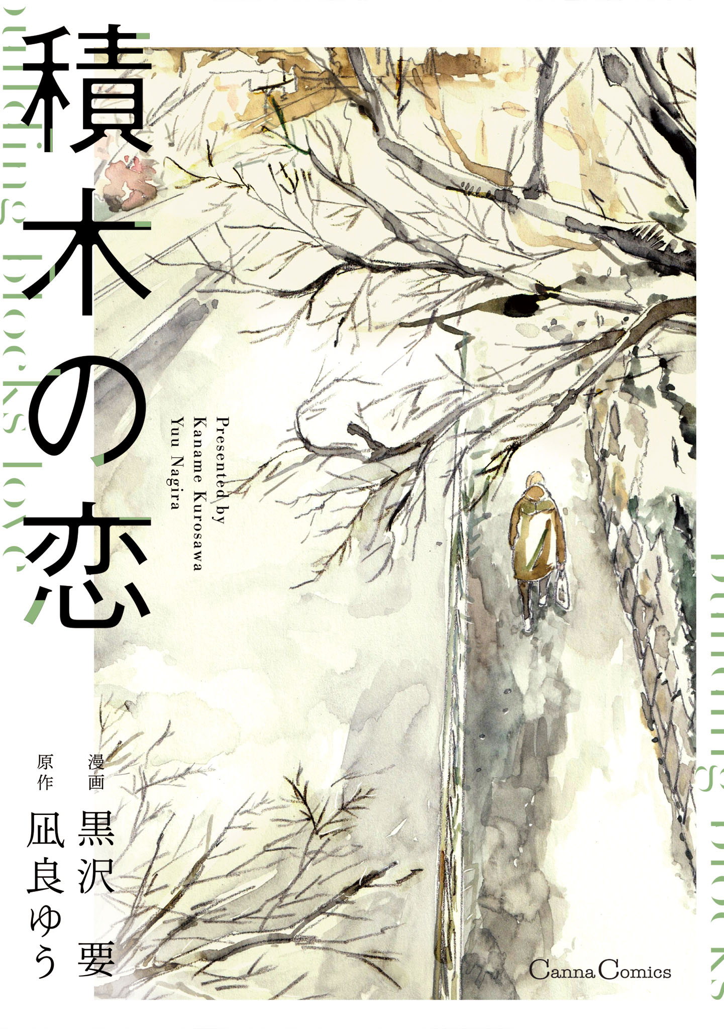 ボーイズラブ｜積木の恋【単行本版】 黒沢要 凪良ゆう
