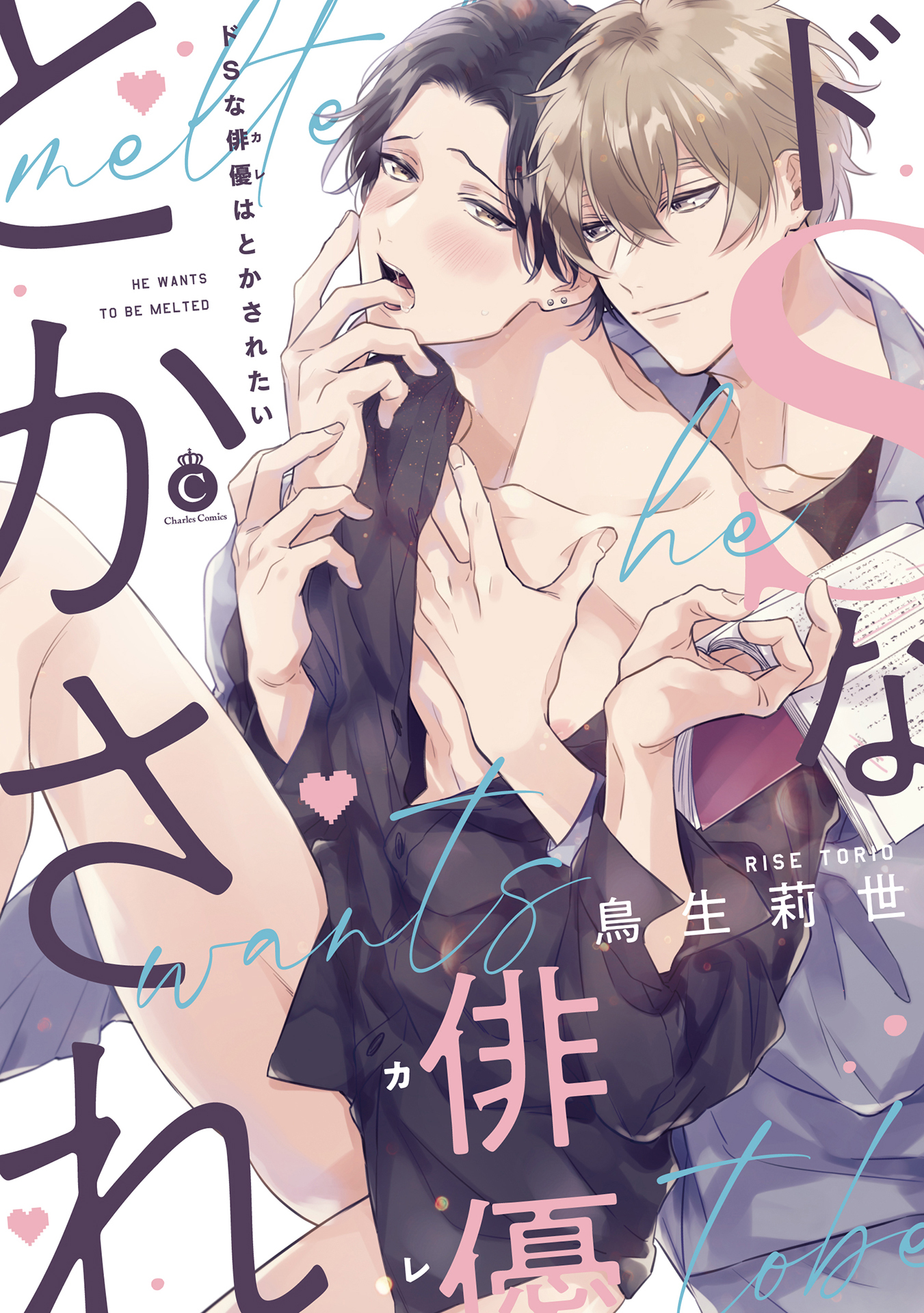 ボーイズラブ｜ドSな俳優はとかされたい【単行本版】【コミックシーモア限定特典付き】 鳥生莉世