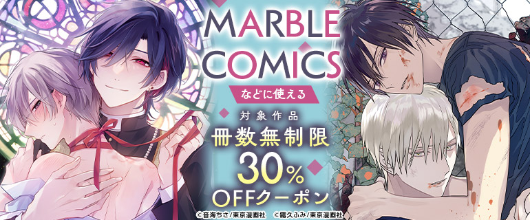ボーイズラブ｜｢MARBLE COMICS｣などに使える冊数無制限30％OFFクーポン