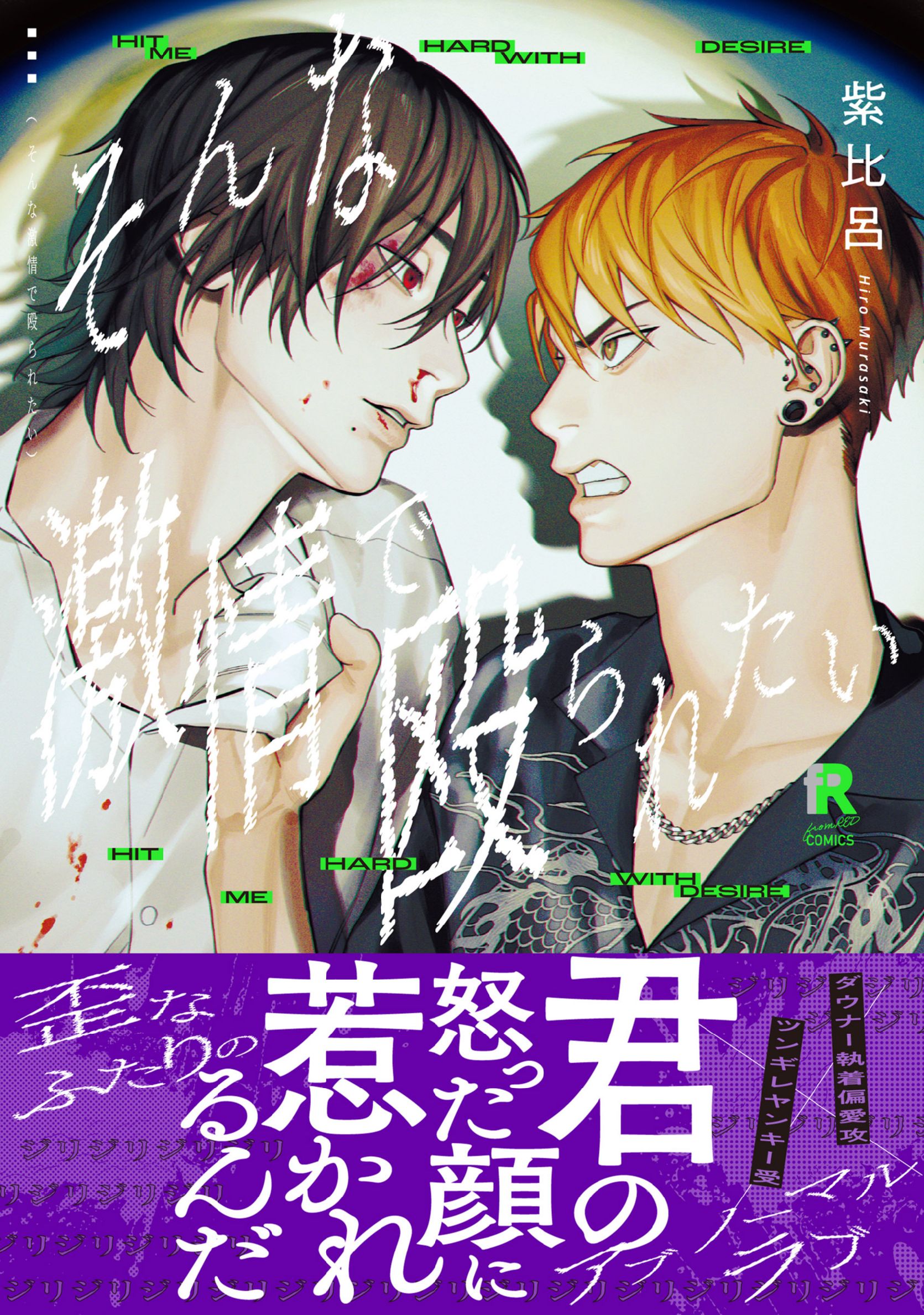 ボーイズラブ｜そんな激情で殴られたい【単行本版（シーモア限定描き下ろし＆特典付き）】 紫比呂