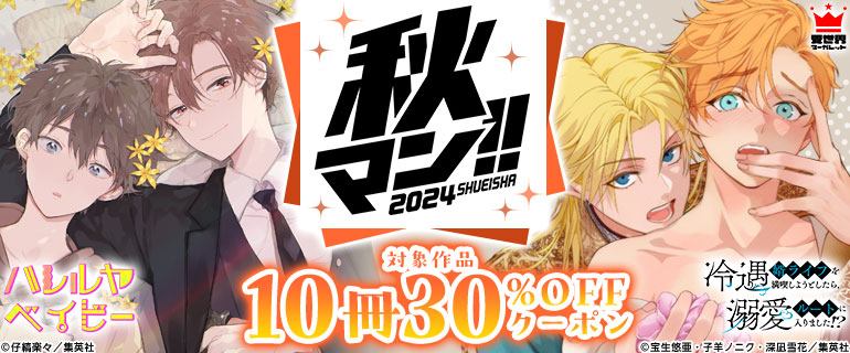 ボーイズラブ｜｢集英社｣対象作品に使える10冊30％OFFクーポン BLマンガ編
