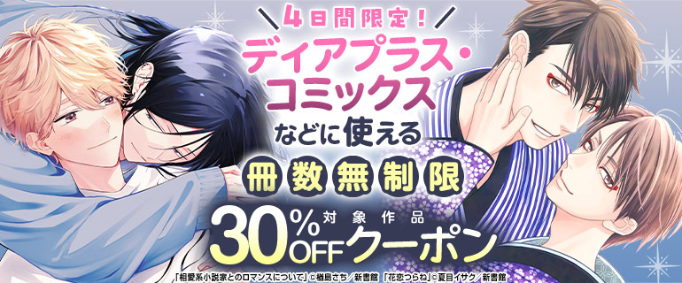ボーイズラブ｜ディアプラス・コミックスなどに使える冊数無制限30％OFFクーポン