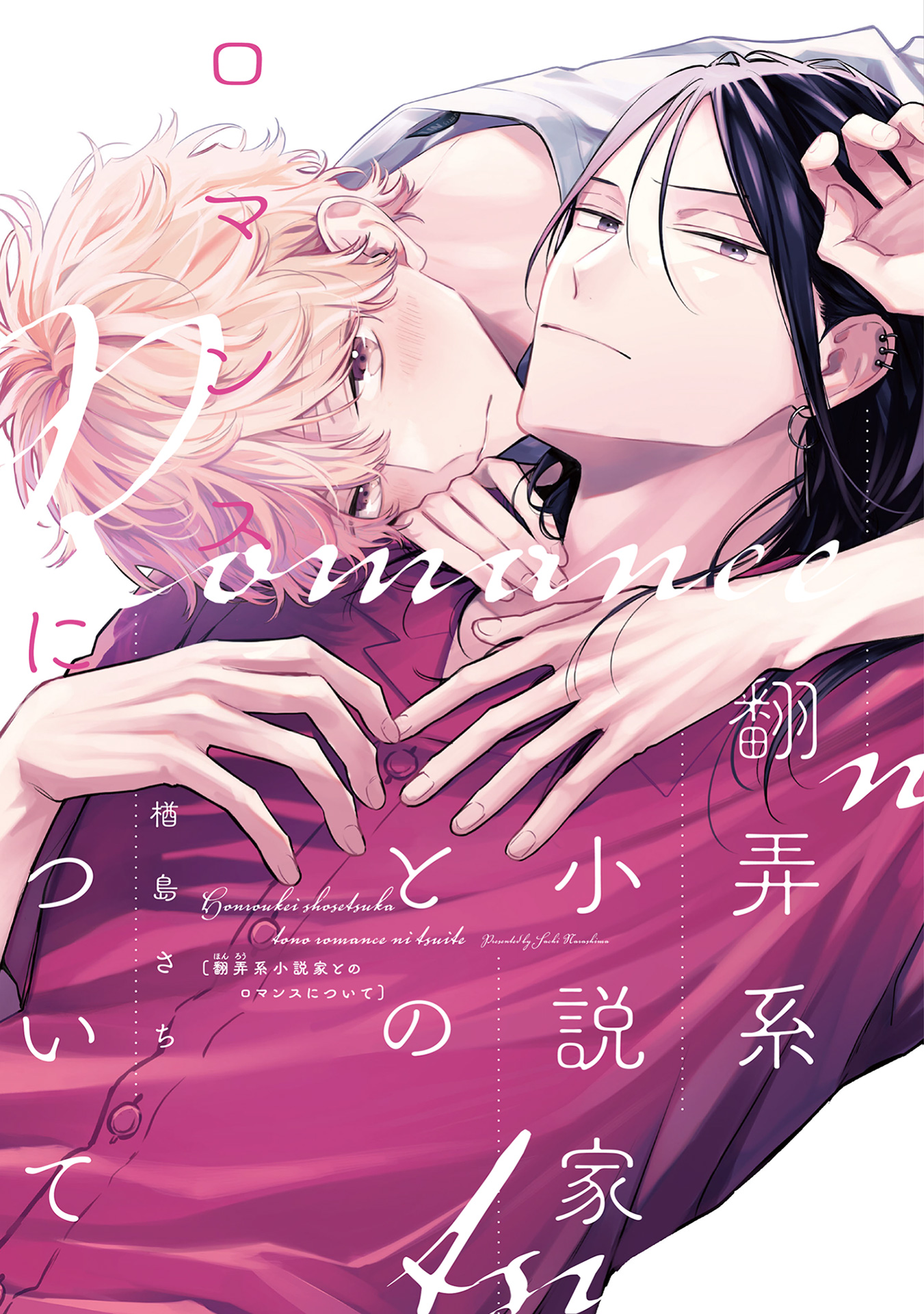 ボーイズラブ｜翻弄系小説家とのロマンスについて【電子限定おまけ付き】【シーモア限定特典付き】 楢島さち