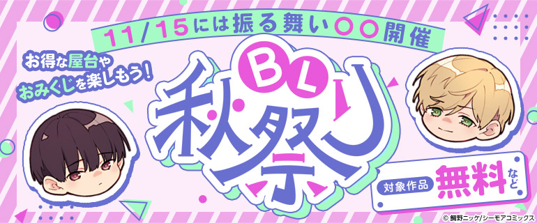 ボーイズラブ｜シーモアBL秋祭り2024
