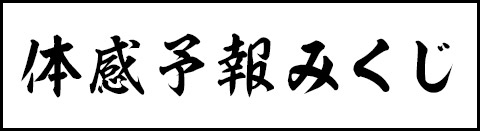 ボーイズラブ｜シーモアBL秋祭り2024｜体感予報みくじ