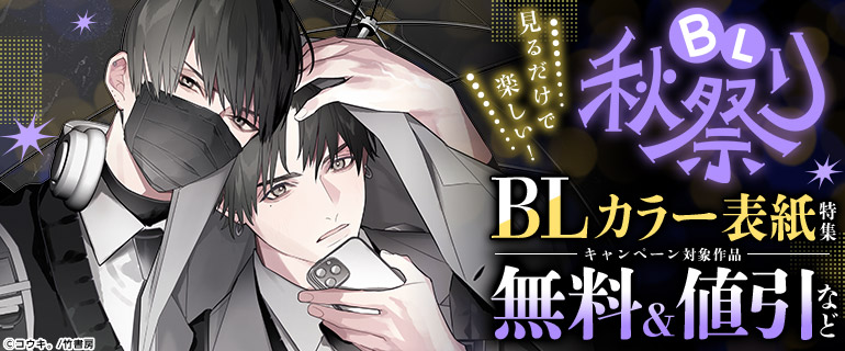 ボーイズラブ｜シーモアBL秋祭り2024｜BLカラー表紙特集